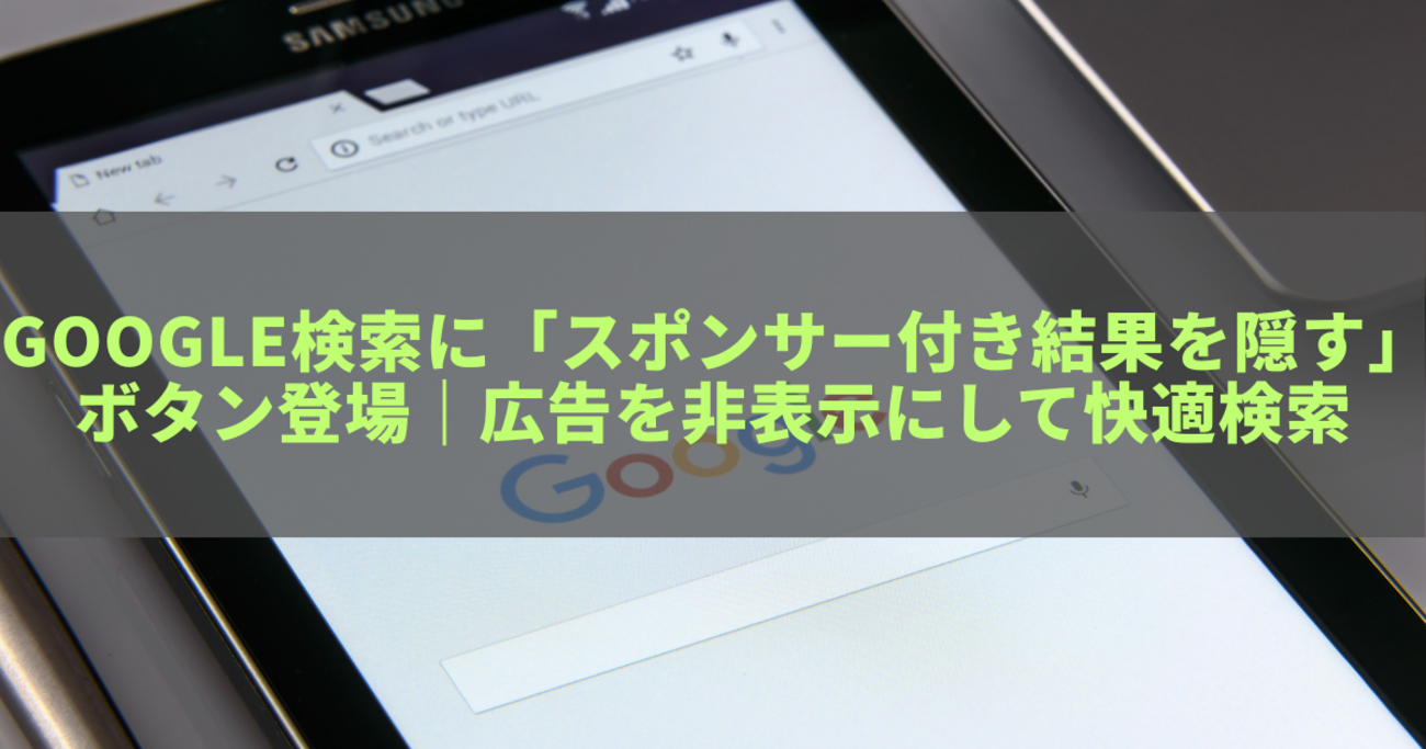 Google検索に「スポンサー付き結果を隠す」ボタン登場｜広告を非表示にして快適検索 - きになる～