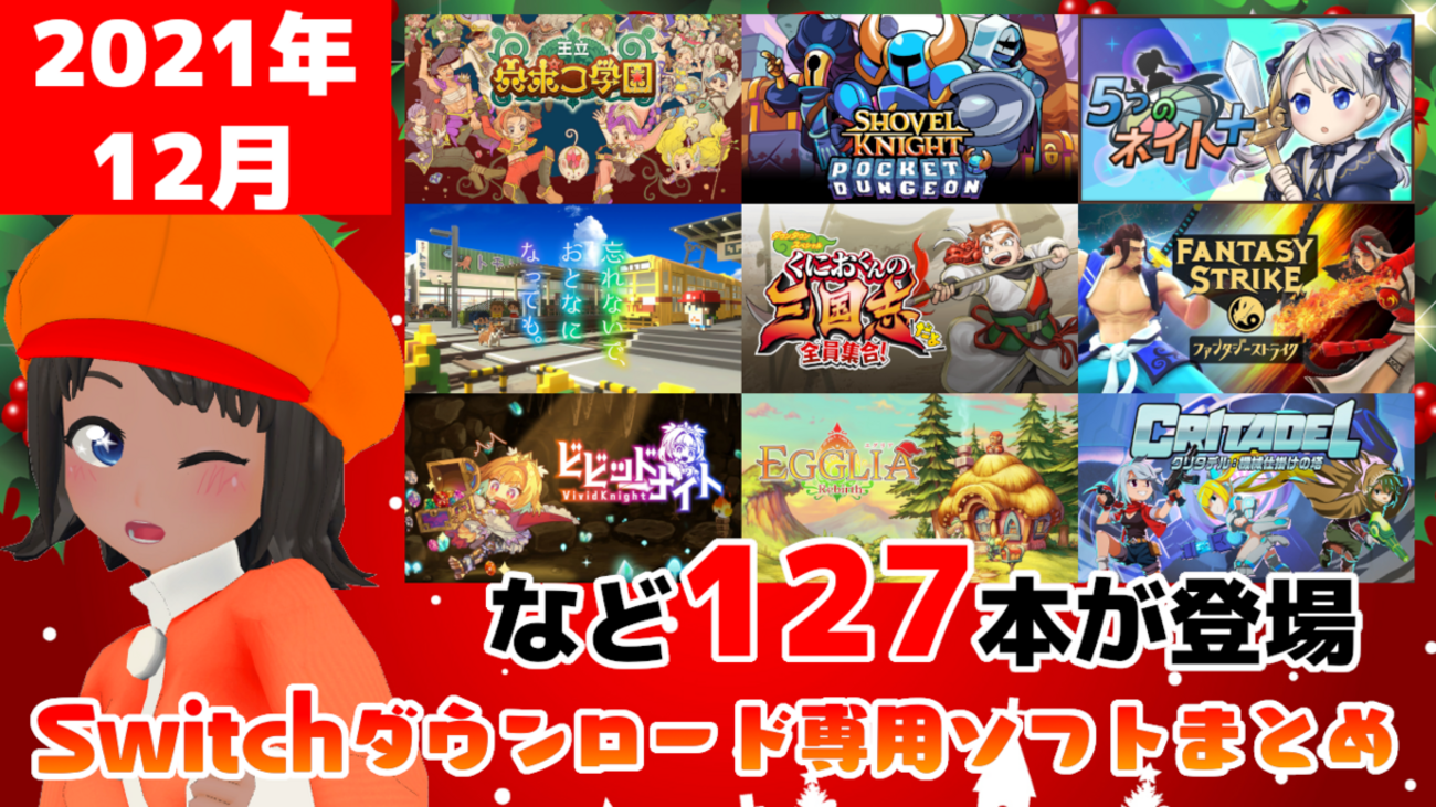 総勢127本！2021年12月のNintendo Switchダウンロード専用ソフトを 