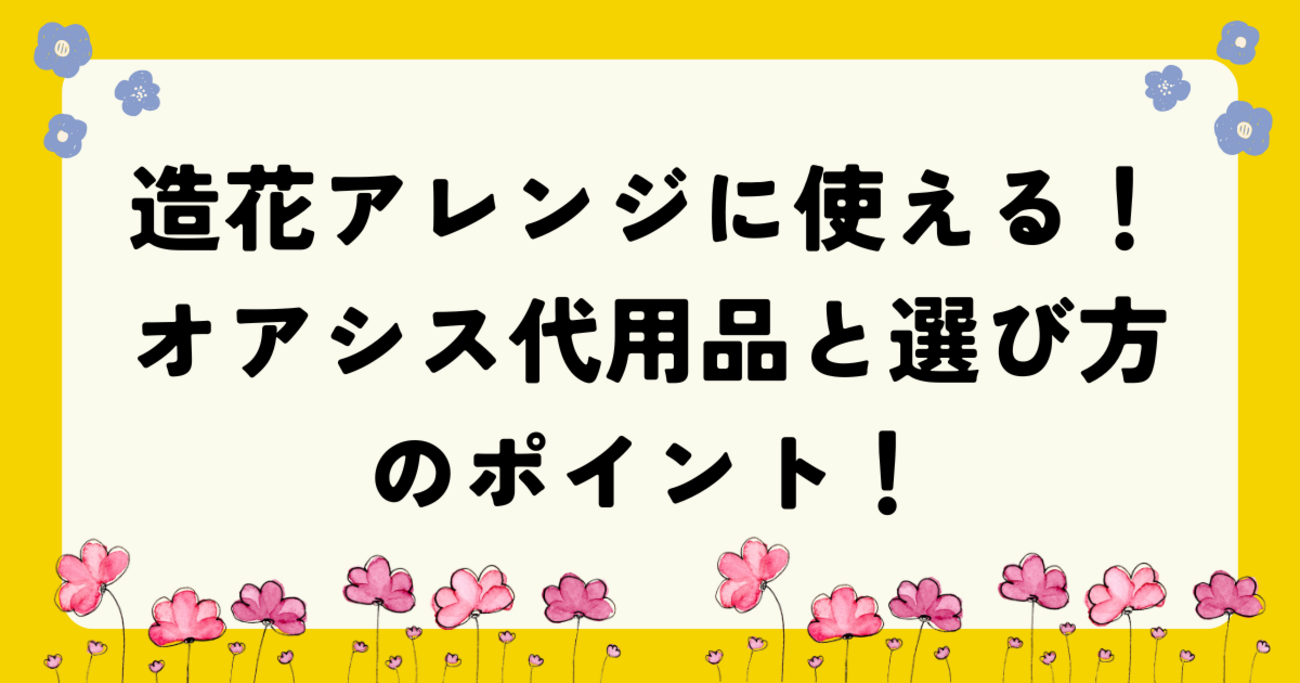 造花アレンジに使える！オアシス代用品と選び方のポイント！ - 知る見る！図鑑