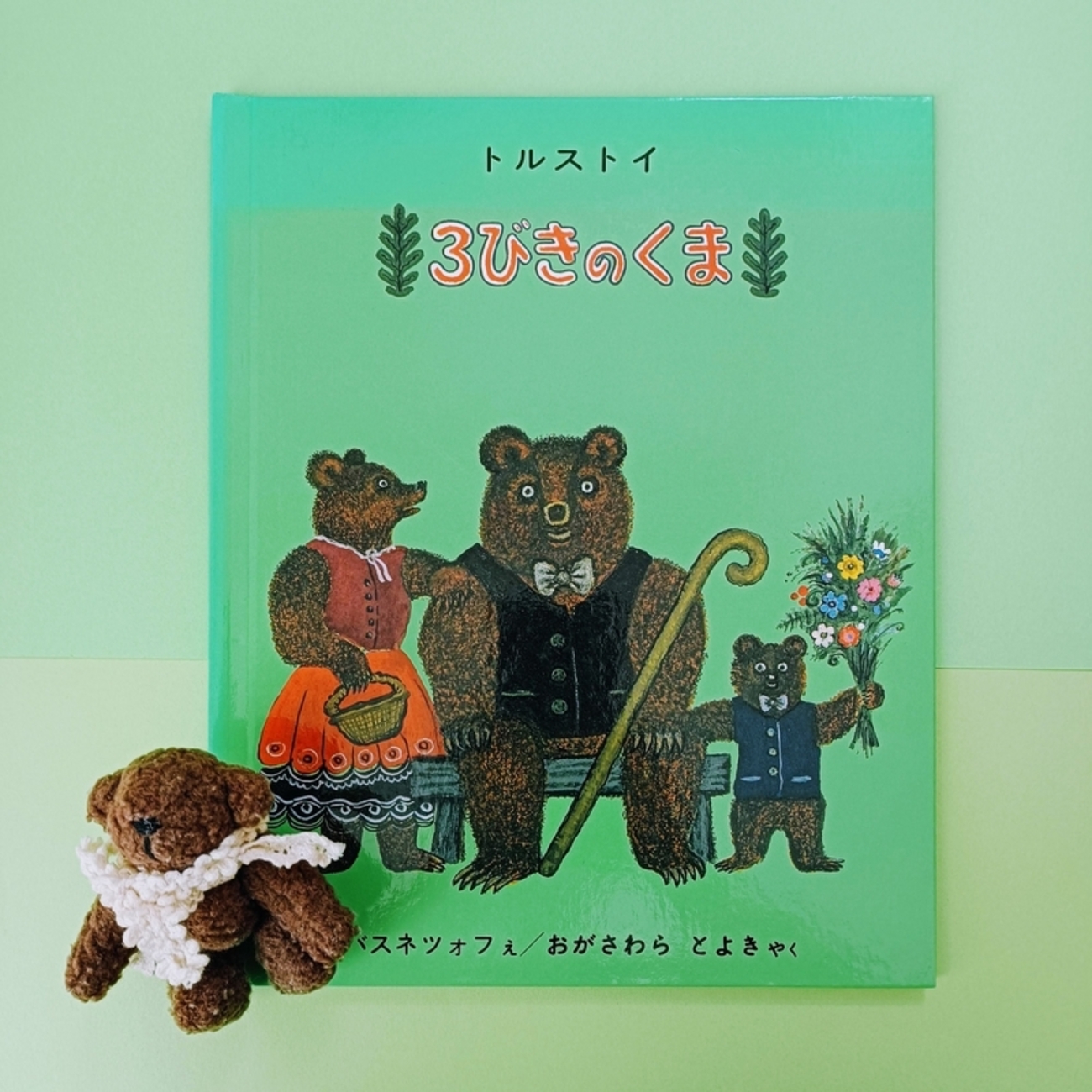 3びきのくま』 - 絵本とむかしばなし