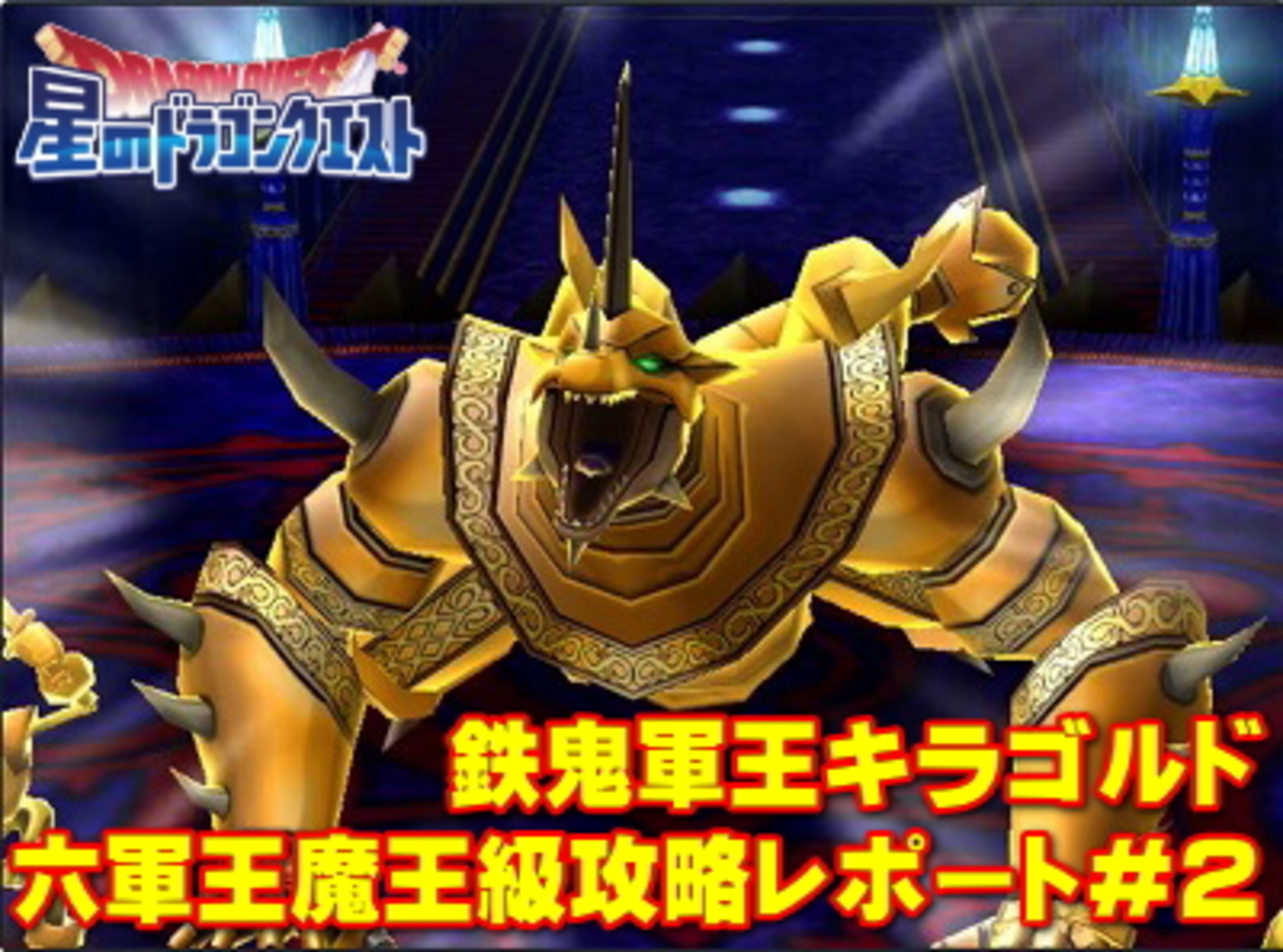 星ドラ】六軍王魔王級攻略レポート＃2キラゴルド編！難易度は低いの