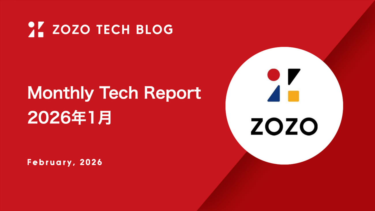Monthly Tech Report 2026年1月 - ZOZO TECH BLOG
