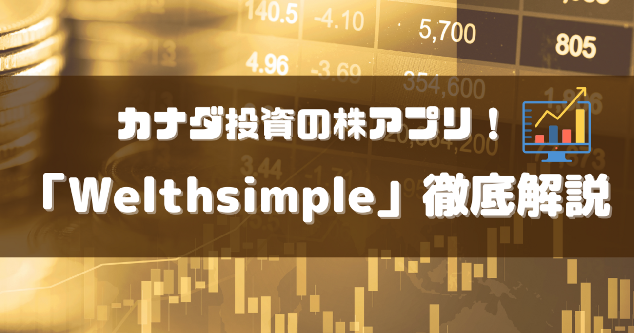 【カナダで投資】取引手数料無料の株アプリ「Wealthsimple」の使い方を徹底解説 - さるぼろぐ