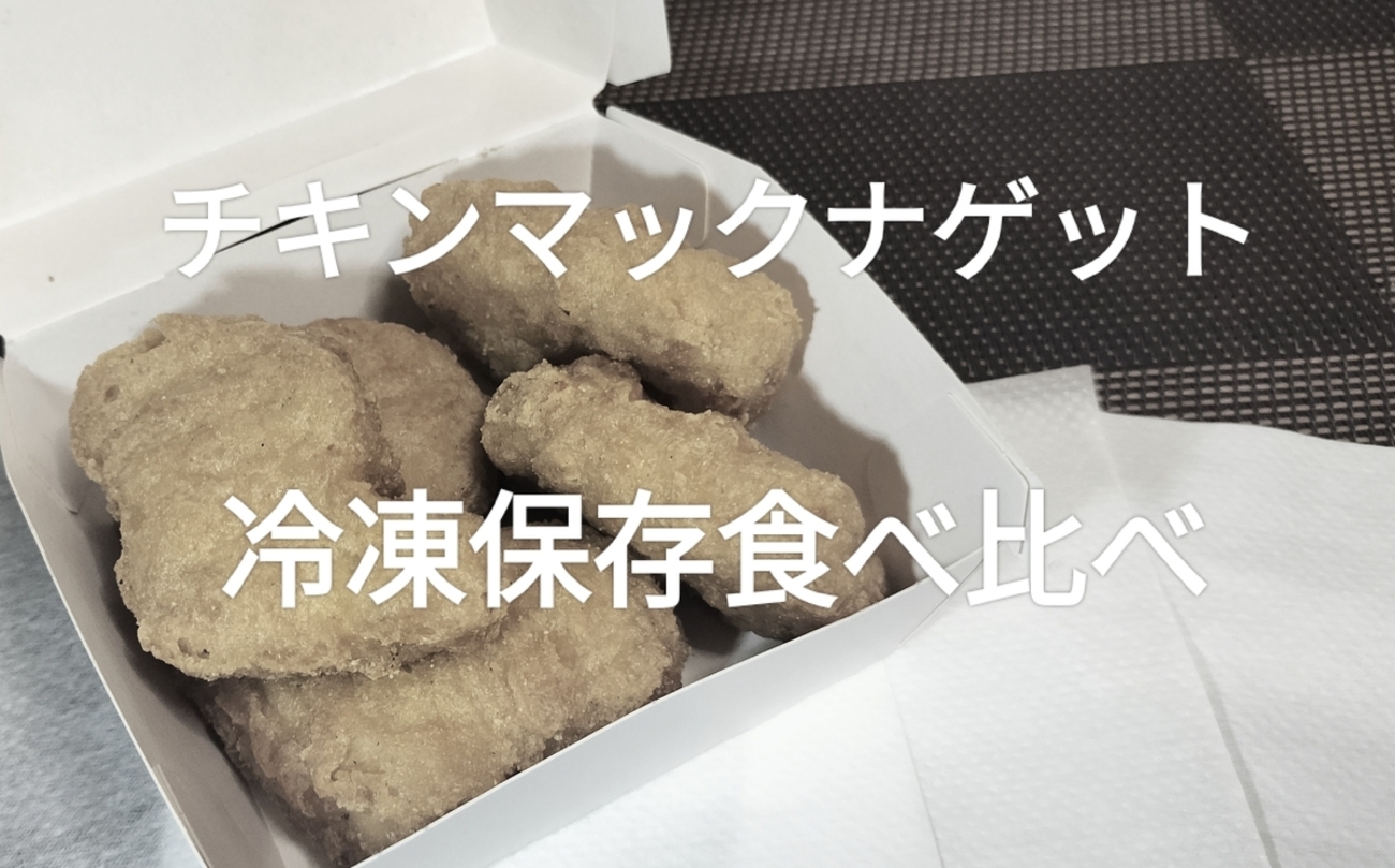 マック ナゲット 冷凍