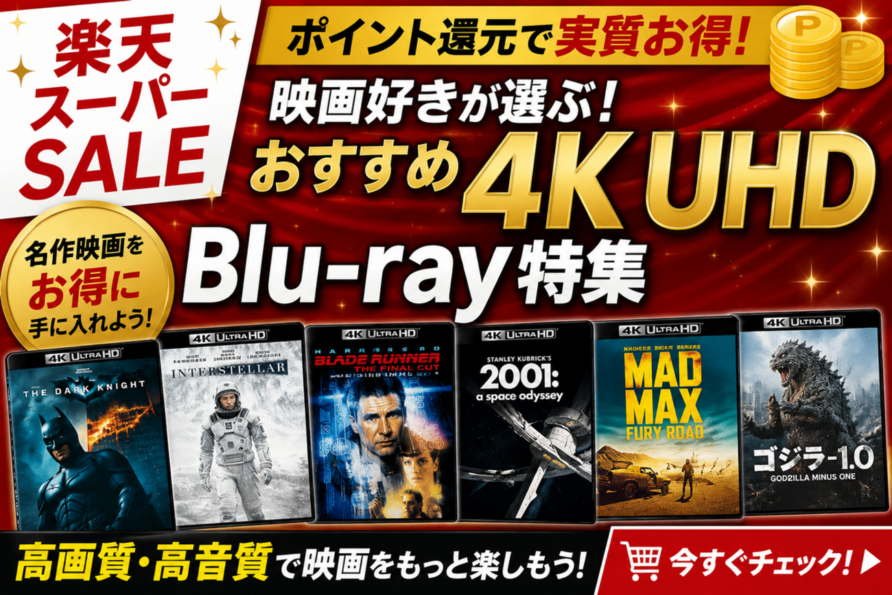 楽天スーパーSALEでおすすめの4K UHD・Blu-ray特集｜映画好き厳選の 