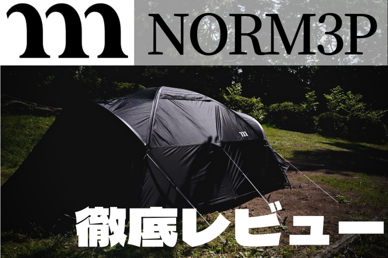 ムラコ】漆黒のテント ノーム3Pレビュー！メリット、デメリット徹底 