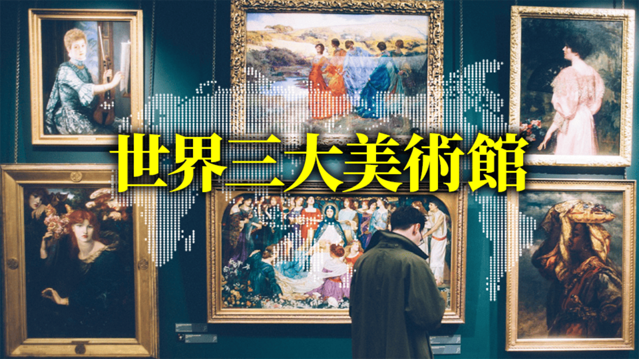 世界三大美術館はどこにある？必見の名作と個々の魅力をまるっと紹介！ - ネイティブキャンプ英会話ブログ | 英会話の豆知識や情報満載