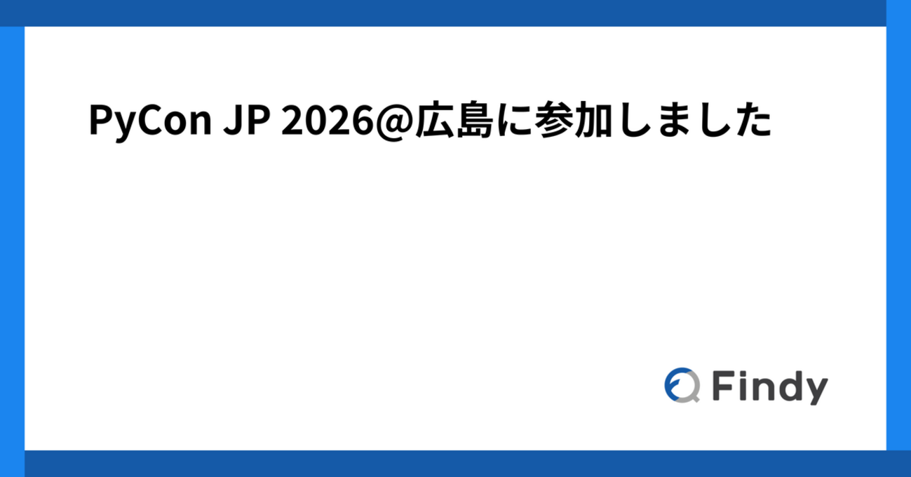 PyCon JP 2026@広島に参加しました | Findy Tech Blog