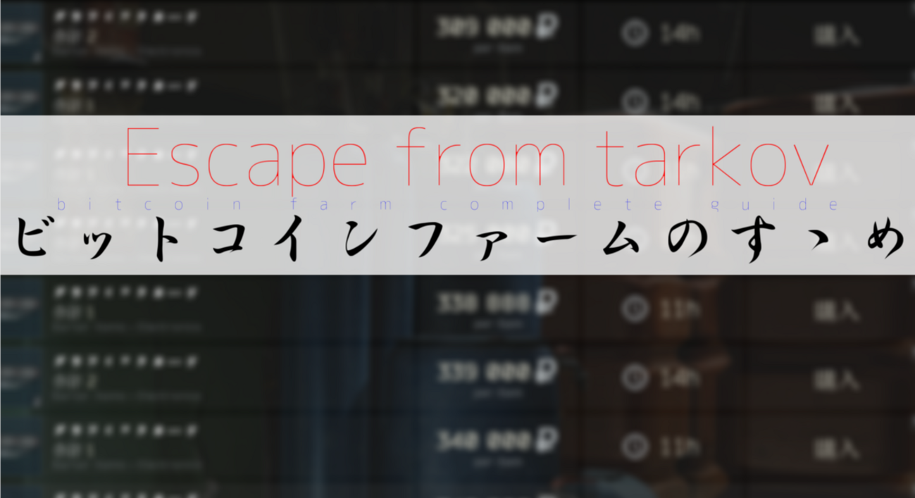 [Escapefromtarkov][hideout]ビットコインファームのすゝめ ビットコインファームコンプリートガイド