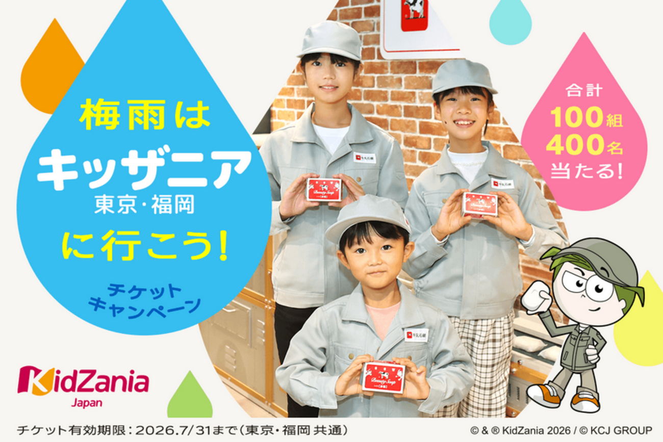 懸賞情報 牛乳石鹸 キッザニア東京・キッザニア福岡 チケット 