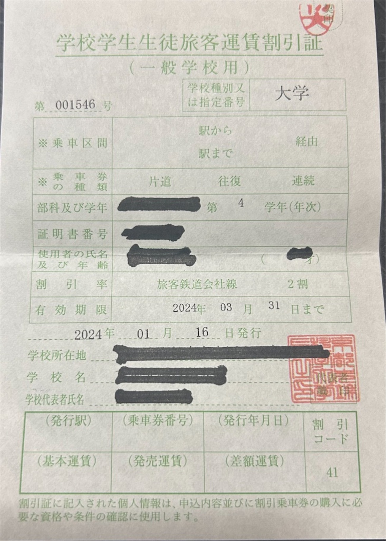 学校 学生 生徒 旅客 運賃 割引 証 新幹線
