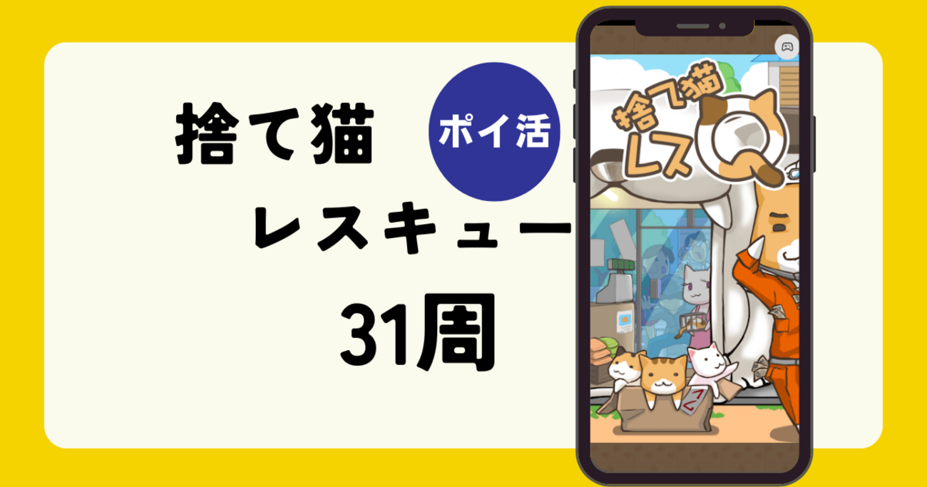ポイ活】クリアまで14時間36分！「捨て猫レスキュー（空き地のリセット