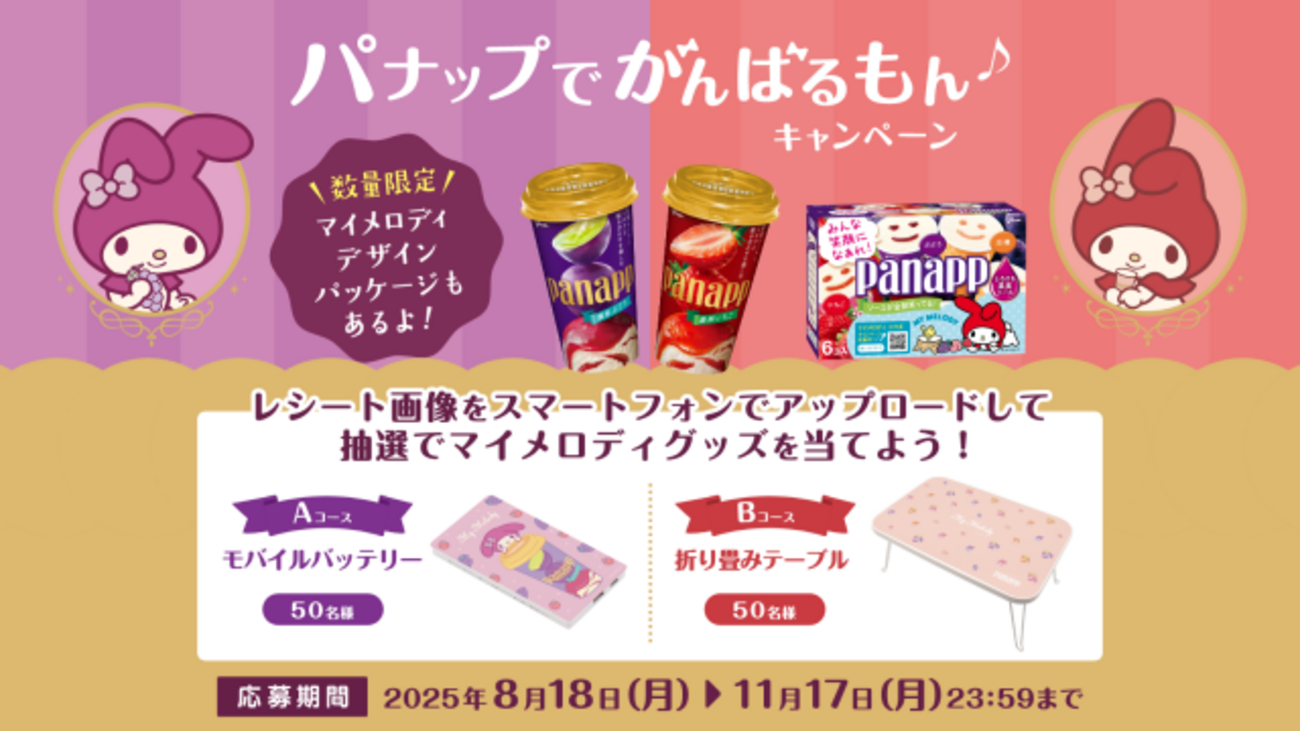グリコ　パナップ　サンリオ　マイメロ　マイメロディ　折り畳みテーブル　当選品 懸賞情報】江崎グリコ パナップでがんばるもん♪キャンペーン