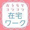 在宅ワークnavi - おうちでコツコツ稼げる副業情報を共有するアプリ