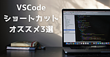 【VSCode】Reactコーディングが捗る！意外と知らない便利ショートカット3選