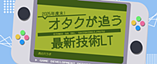イベントレポート オタクが追う最新技術LT 2025年度末