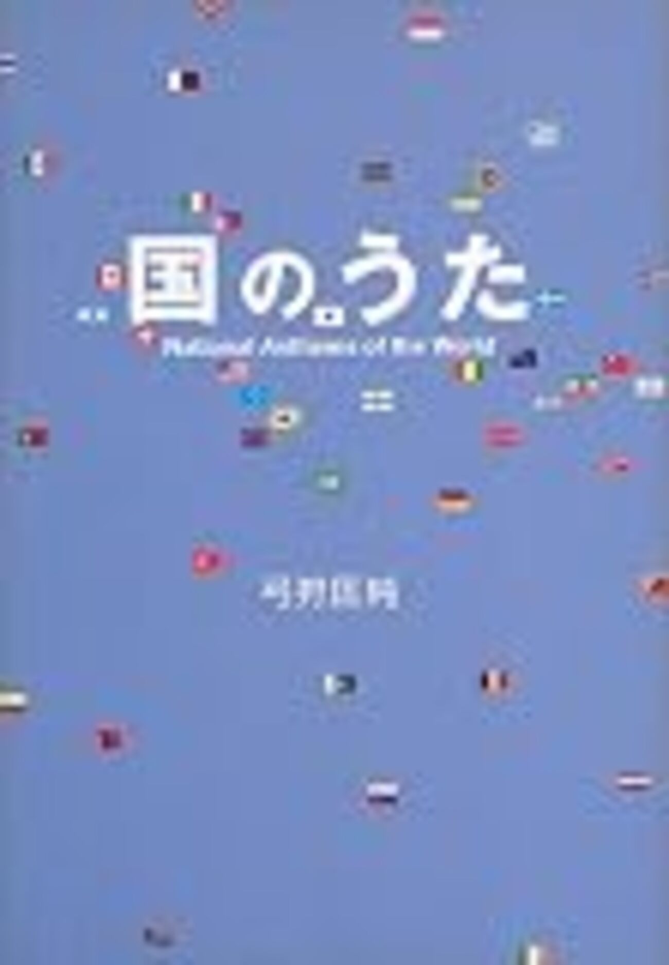 すごいぞ！世界の軍歌・革命歌300曲が、歌詞や和訳付きの本に