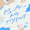 ビューティーMYジンセイ!