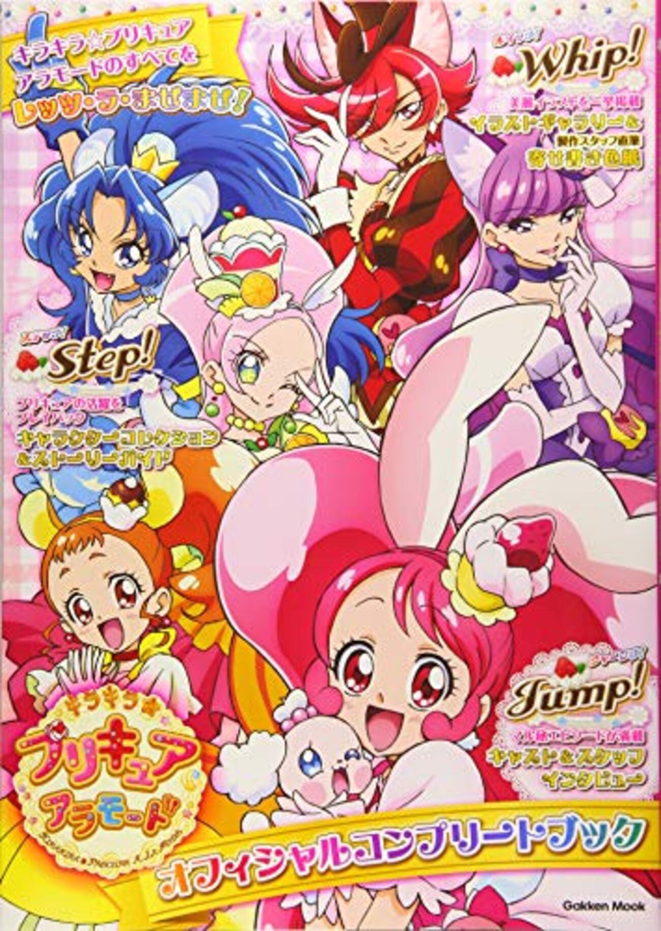 キラキラ☆プリキュアアラモード オフィシャルコンプリートブック - 僕 