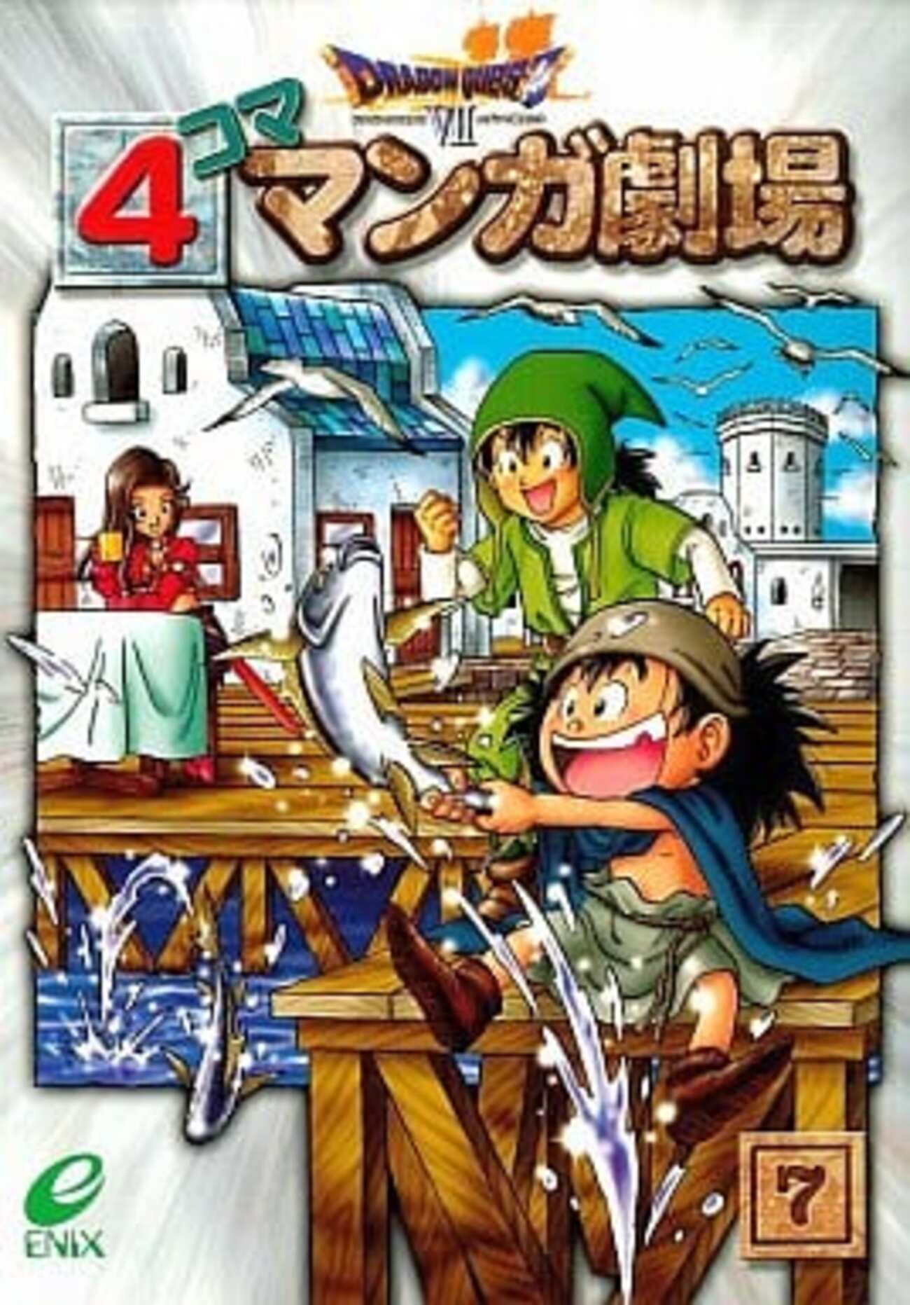 ドラゴンクエスト7 4コママンガ劇場 8 スクウェア・エニックス