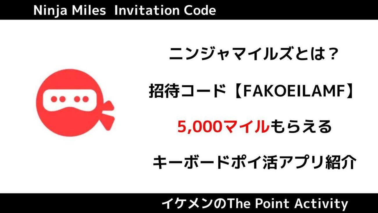 キーボードポイ活アプリ『ニンジャマイルズ』とは？招待コードで5000ポイントもらえる - イケメンのThe Point Activity