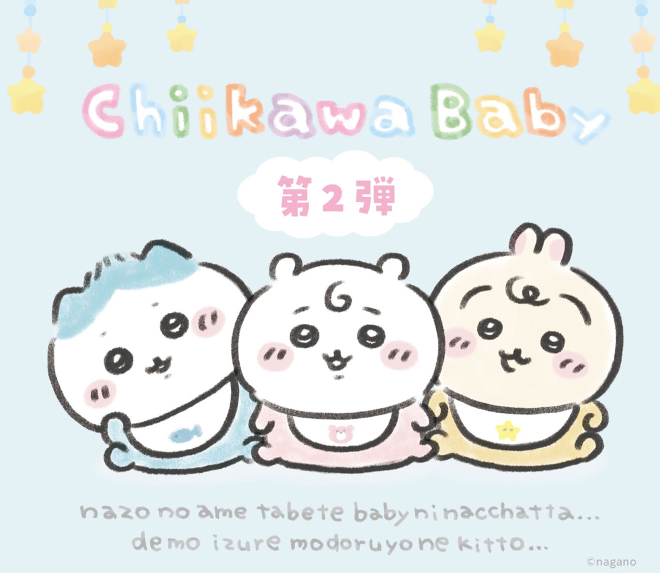 ちいかわベビー第2弾】1/23発売！待望の新作ラインナップ・ノベルティ