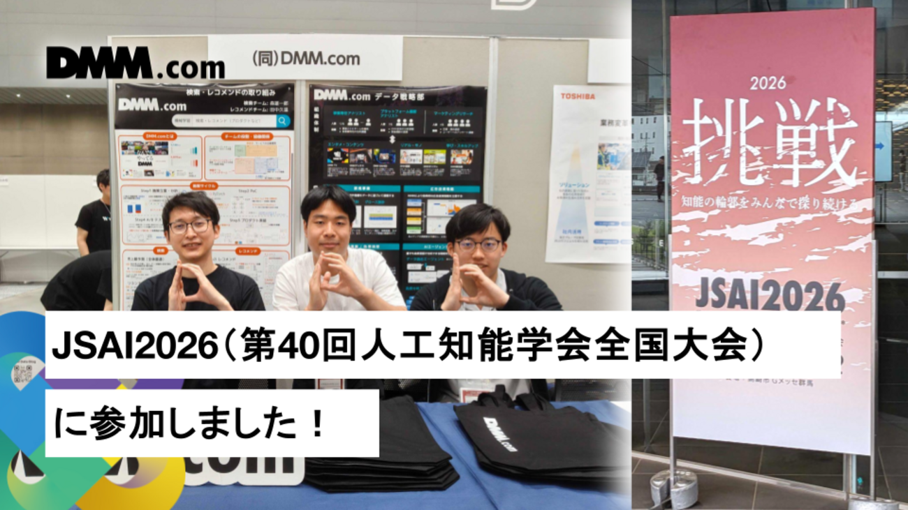 JSAI2026（第40回人工知能学会全国大会）に参加しました！ - DMM