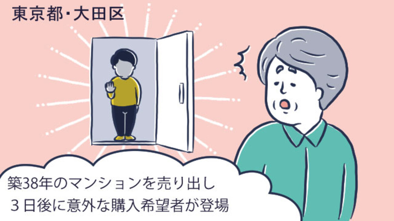 賃貸していた築38年のマンション。売り出し後3日で購入希望者が登場／東京都大田区Yさん（60代）