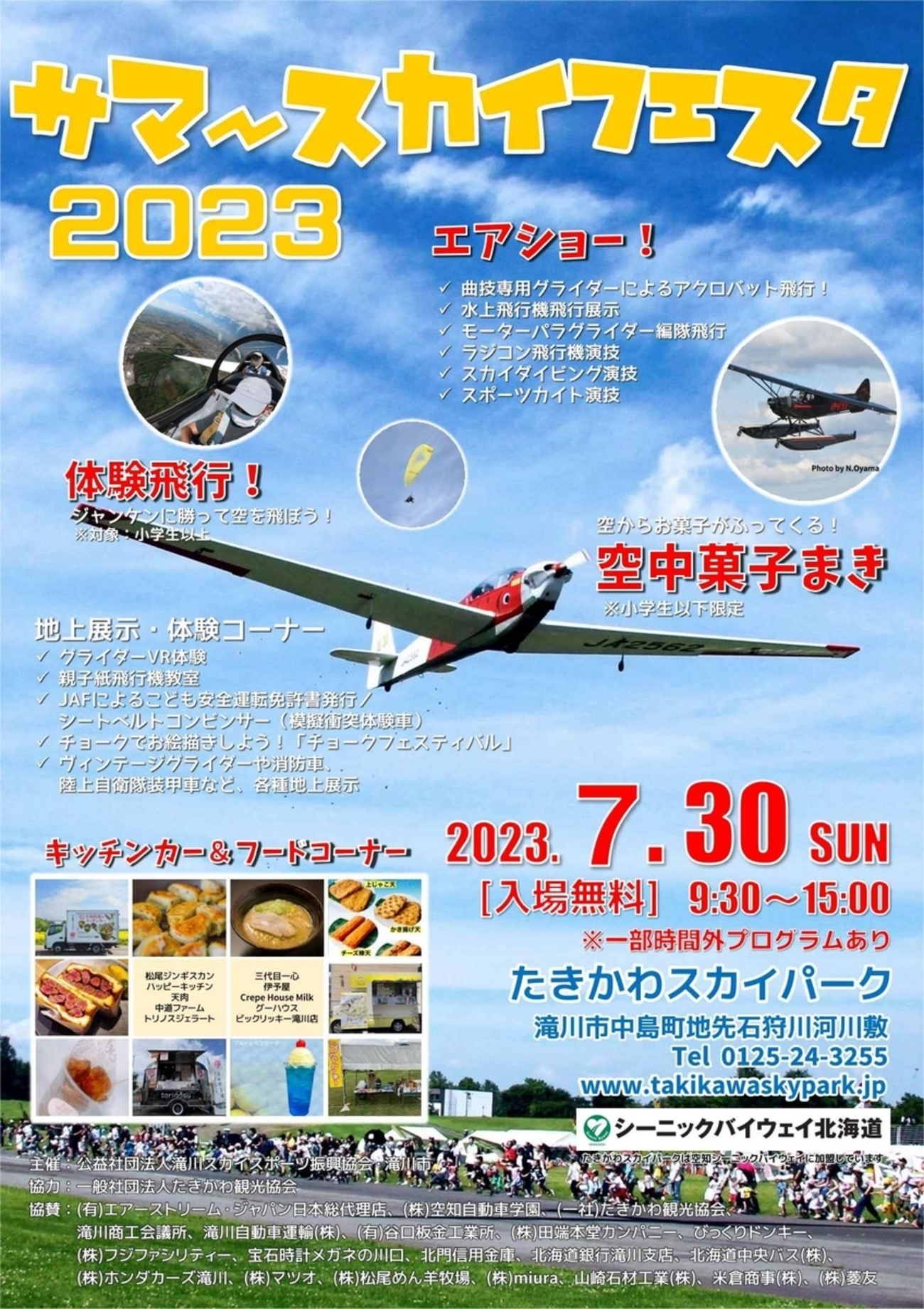 7/30(日)開催！ サマースカイフェスタ2023（入場無料） - たき