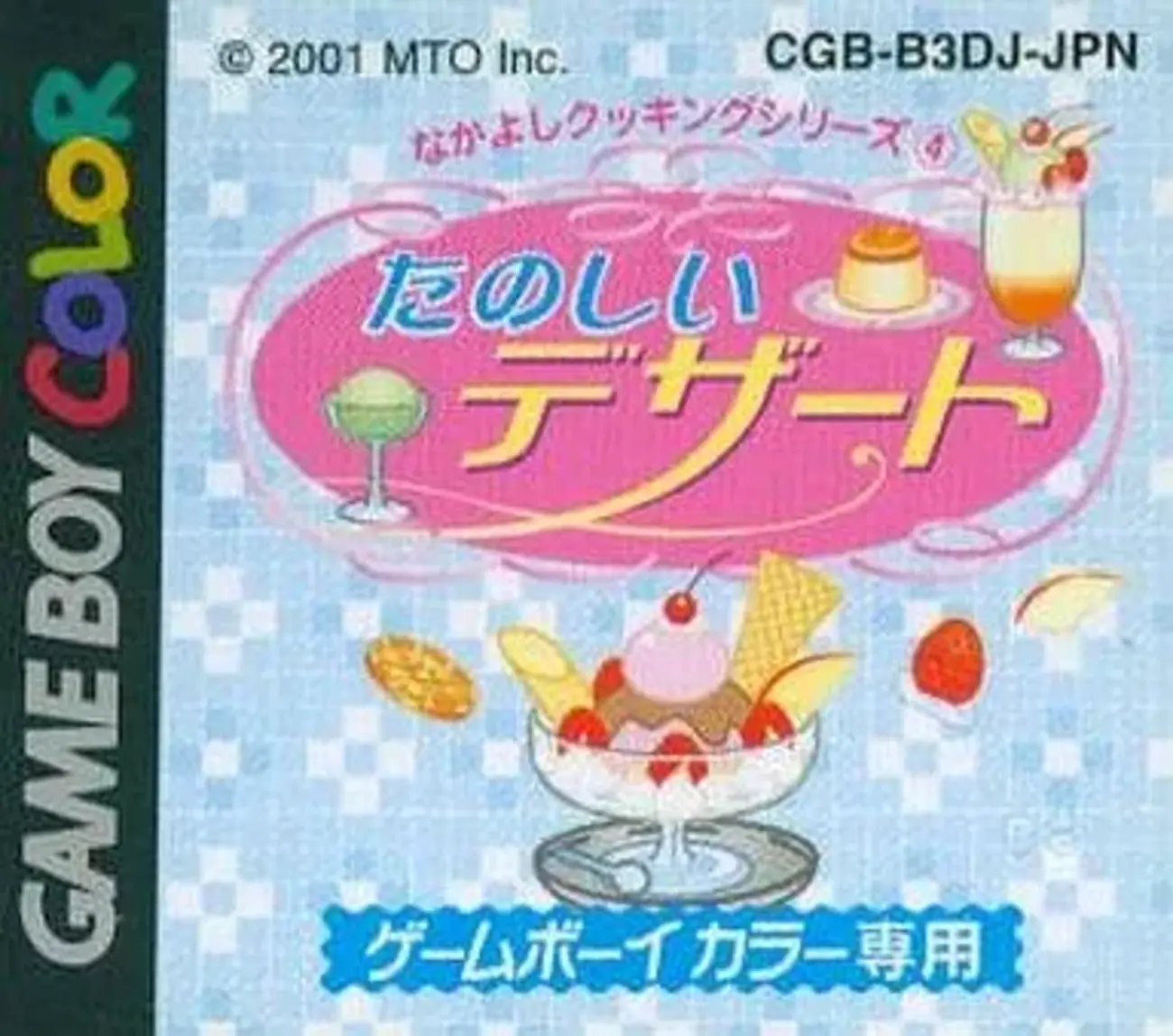 ミニゲームが超絶楽しい！『なかよしクッキングシリーズ4 たのしい