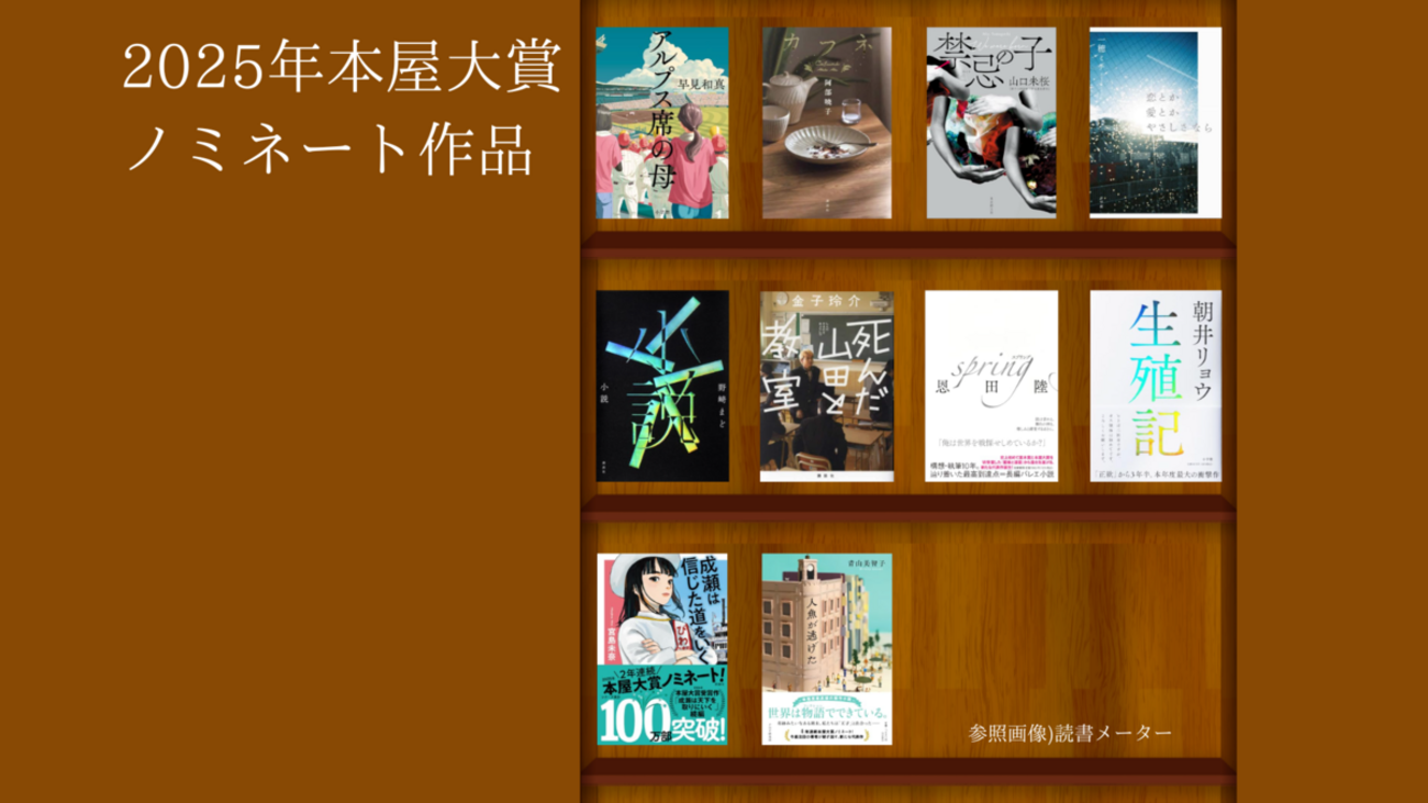 2025年本屋大賞ノミネート作品　単行本セット　まとめ売り 本屋大賞 on X: 