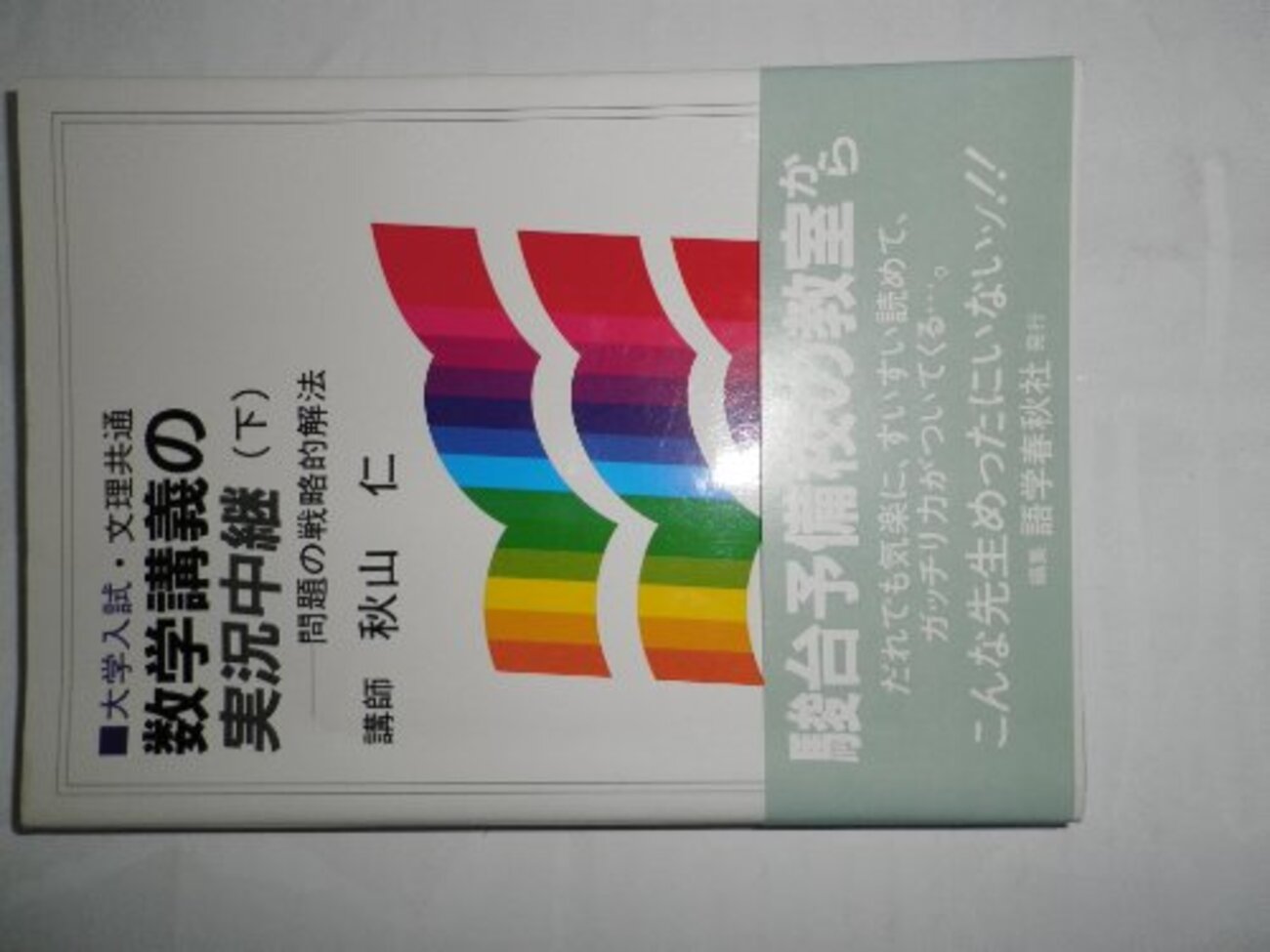 大学受験参考書を読む(67)秋山仁「数学講義の実況中継」 - アメジロー 
