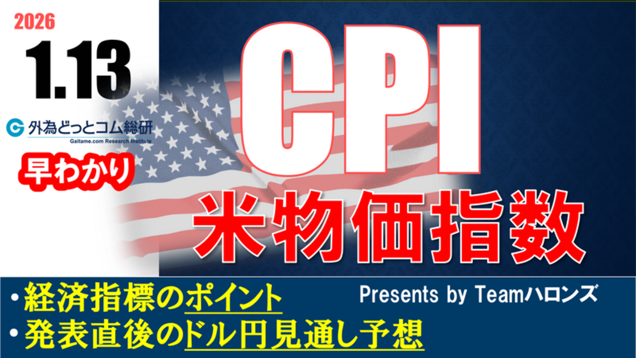ドル/円見通しズバリ予想、2分早わかり「アメリカ12月消費者物価指数」2026年1月13日発表 #外為ドキッ - 外為どっとコム マネ育チャンネル