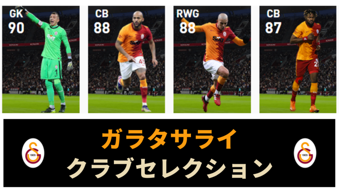 ウイイレ FP】ガラタサライ クラブセレクション 全選手レベマ
