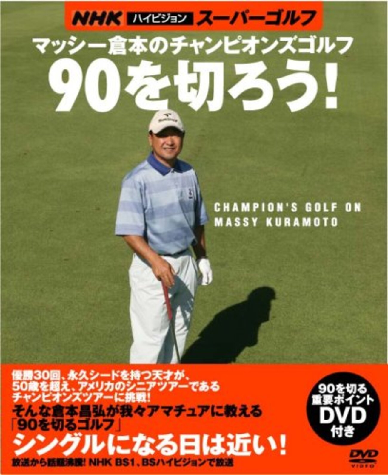 倉本昌弘プロの YouTube 動画「ゴルフの真の基本」は、本質的でために