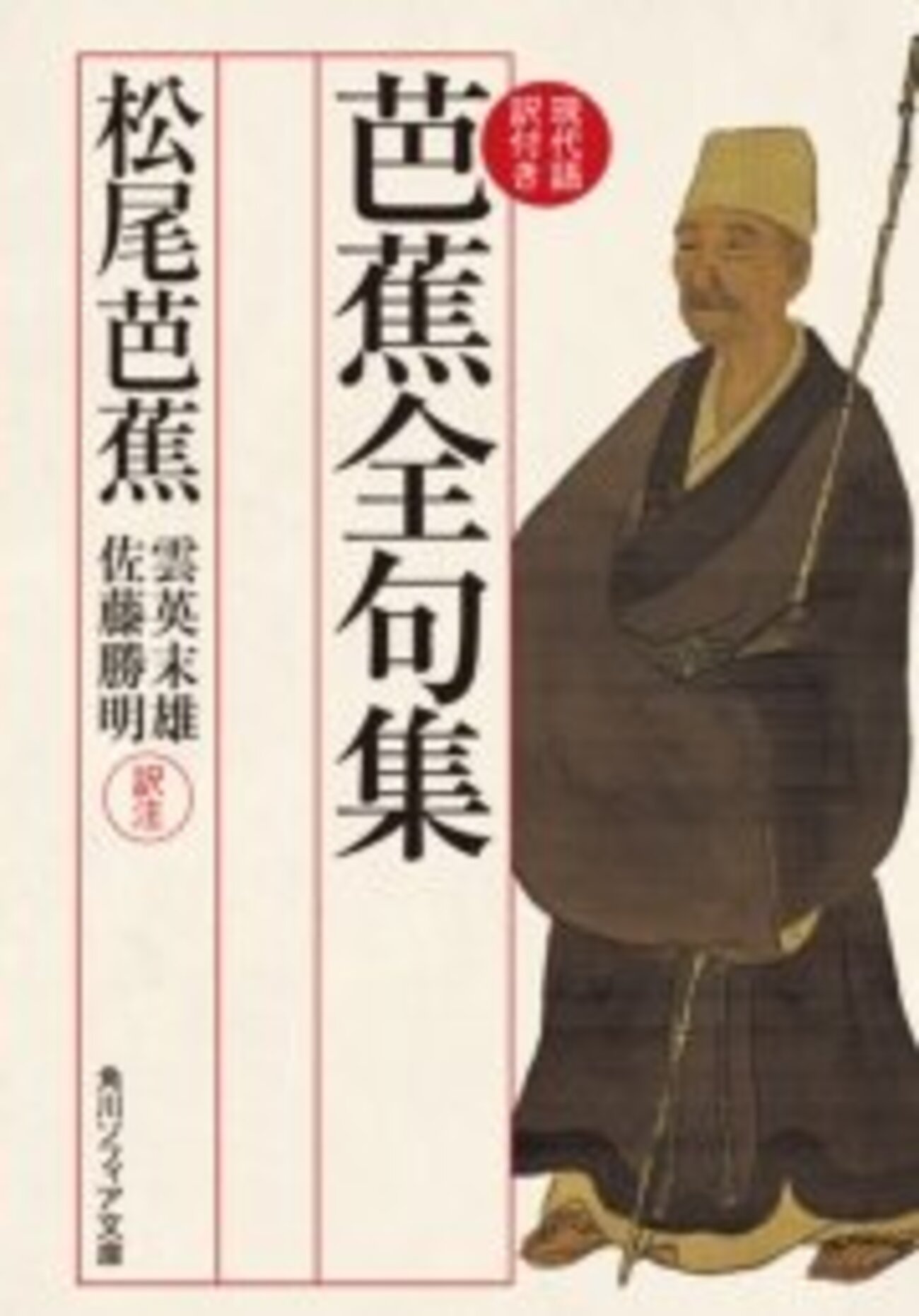 私の「松尾芭蕉」 ――『芭蕉全句集』拾遺 - 望月の蠱惑