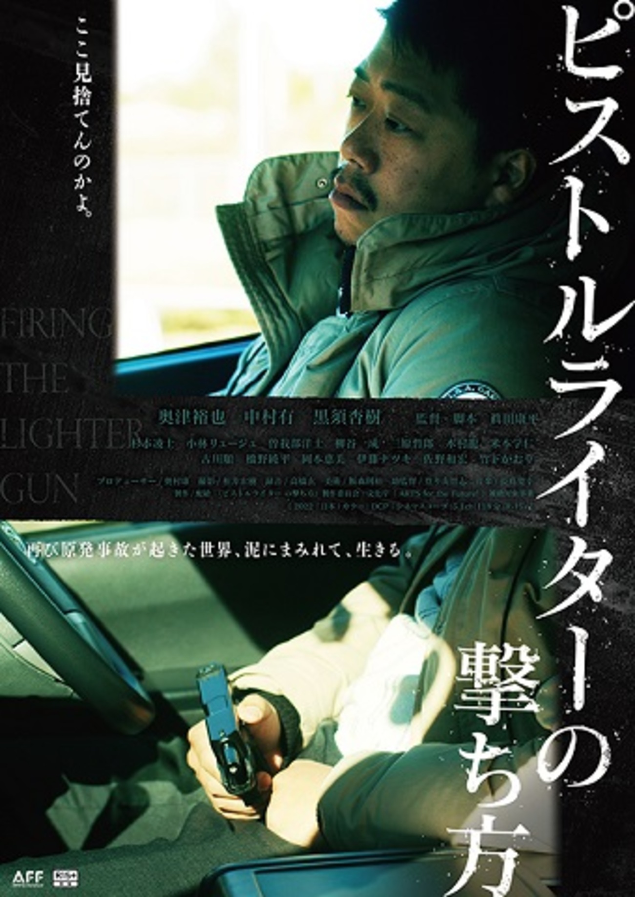 映画『ピストルライターの撃ち方』あらすじ・感想/2度目の原発事故が 