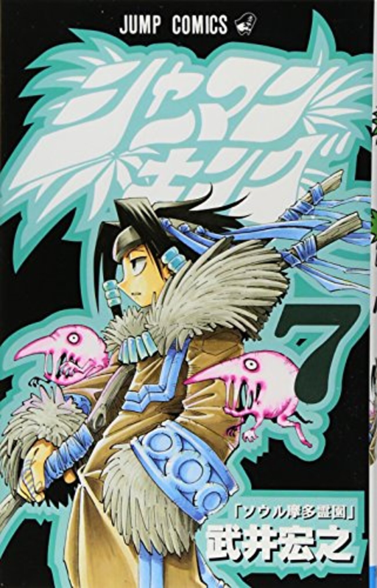 シャーマンキング 7巻:金色のO.S. 剛vs軟=蓮vs.葉 - 神黎の図書館