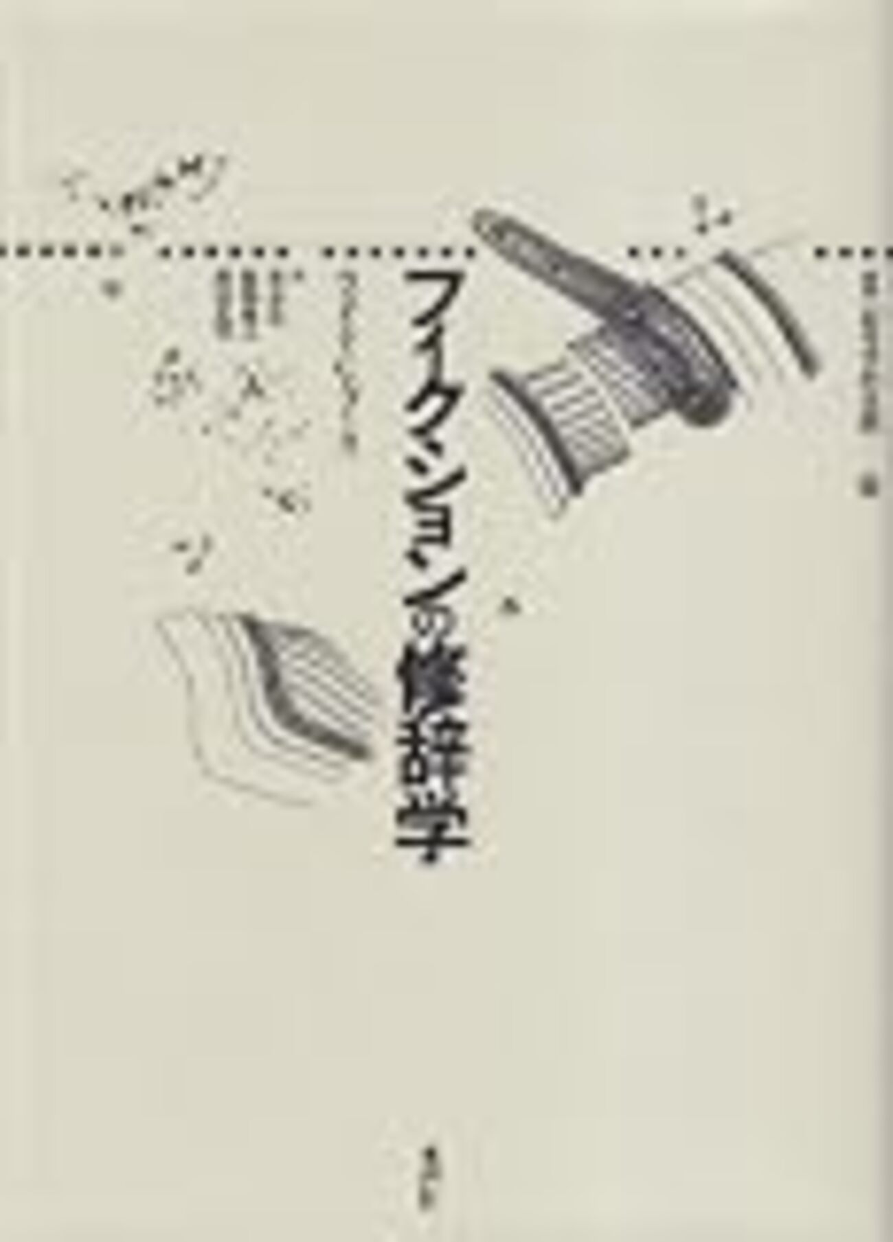 ウェイン・ブース “フィクションの修辞学” - three million cheers