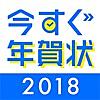 年賀状2018