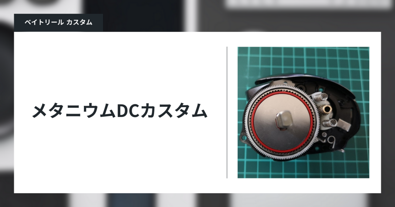15メタニウムDCカスタム 230129 - gagarablog's