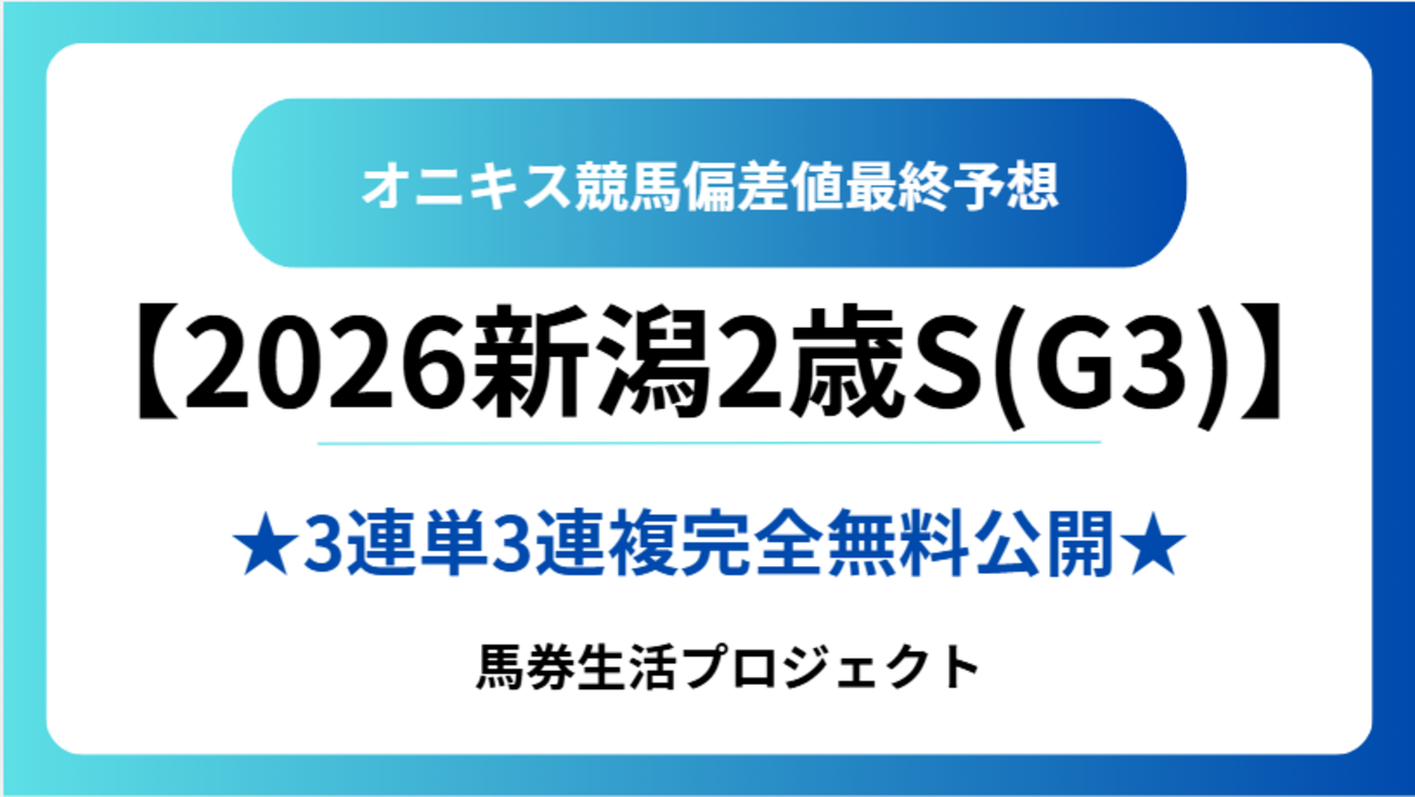 【新潟2歳ステークス(G3)2026】オニキス偏差値最終予想！