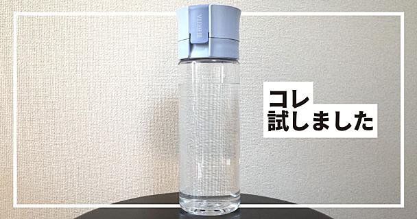 もっと早く知りたかった…。 ブリタの「持ち運べる浄水器」でお財布にも心にも余裕が生まれた話【脱・ペットボトル生活】