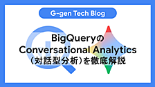 BigQueryのConversational Analytics（対話型分析）を徹底解説