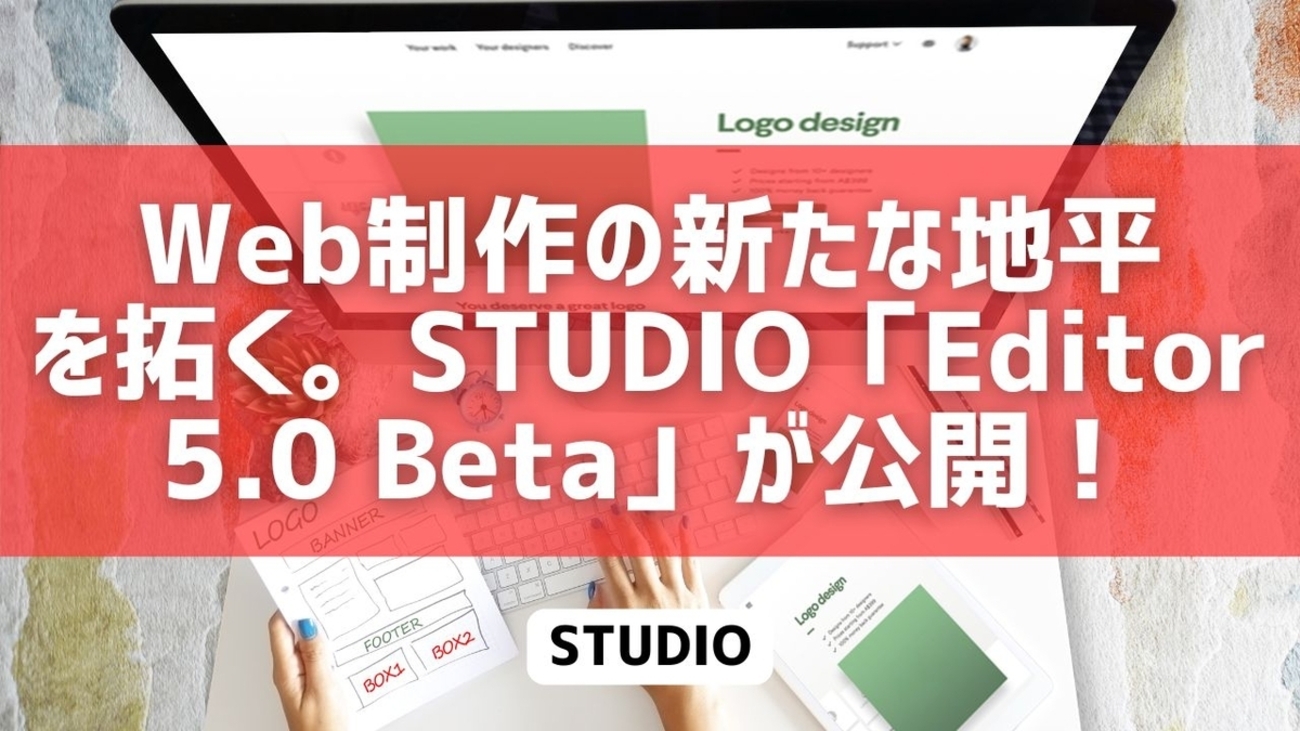 Web制作の新たな地平を拓く。STUDIO「Editor 5.0 Beta」が公開！ - Kishioka-Designの日誌