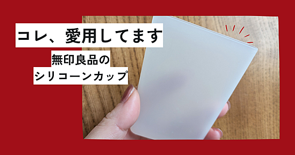 無印良品「携帯用シリコーンカップ」は歯みがき習慣の強い味方　旅行にも欠かせない存在