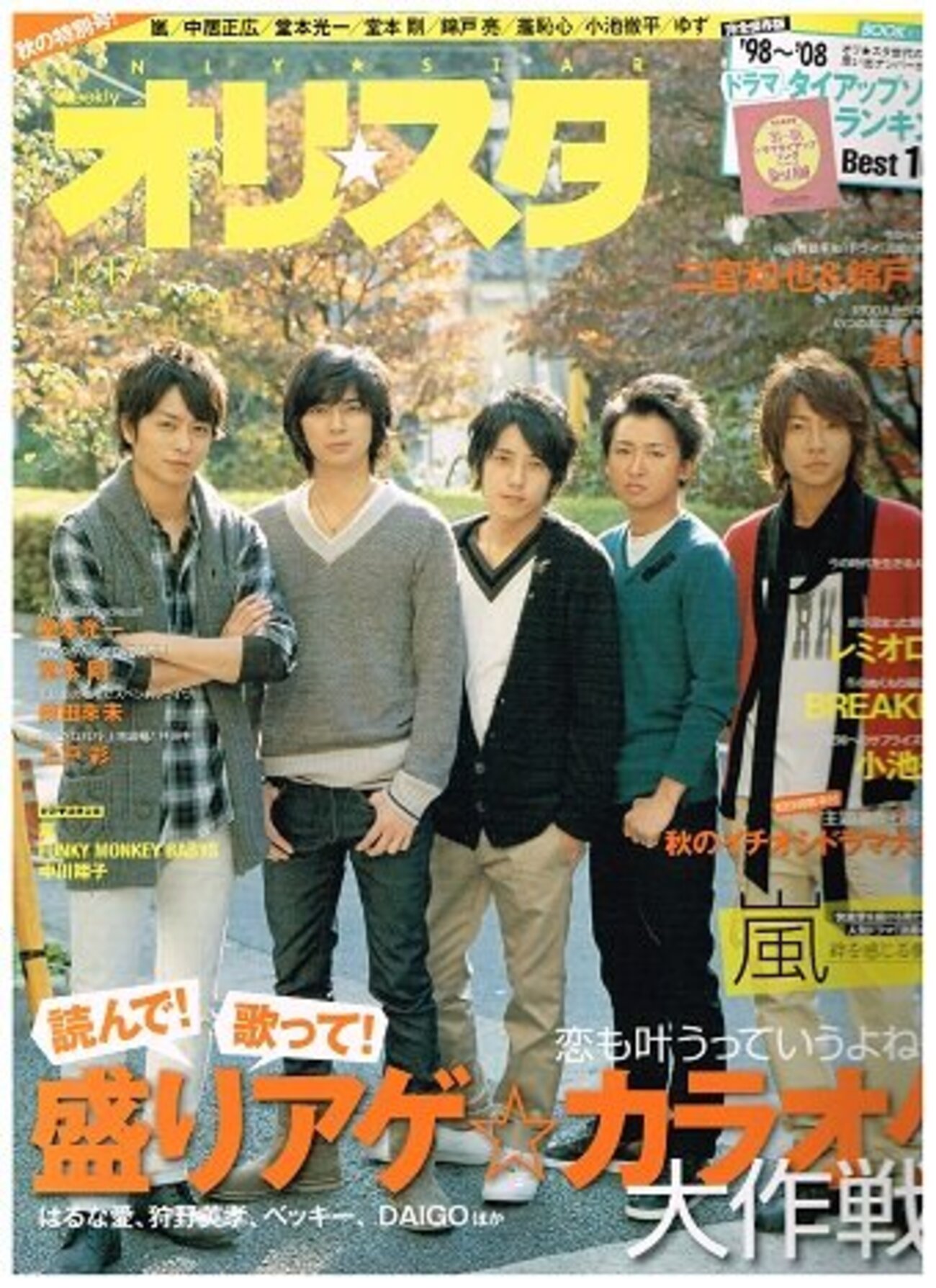 嵐さん表紙『オリ☆スタ』2008年11/17号 グラビア・インタビュー／大野