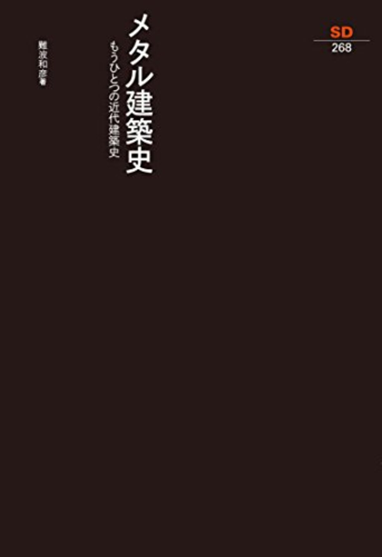 メタル建築史 - 建築再生日記