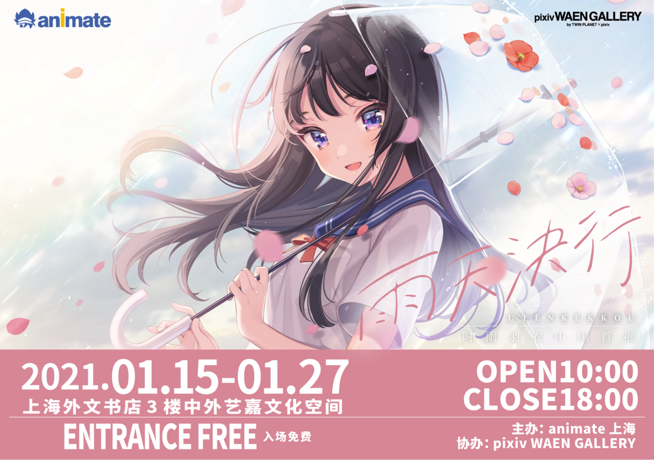 上海で「雨天決行│しぐれうい中国初個展」開催！アニメイト上海と 