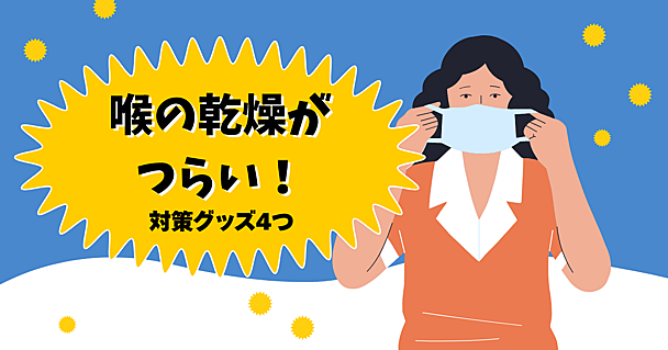 喉の乾燥がつらいあなたへ｜冬や花粉の刺激から喉を守るアイテム【マスク、吸入器など4選】
